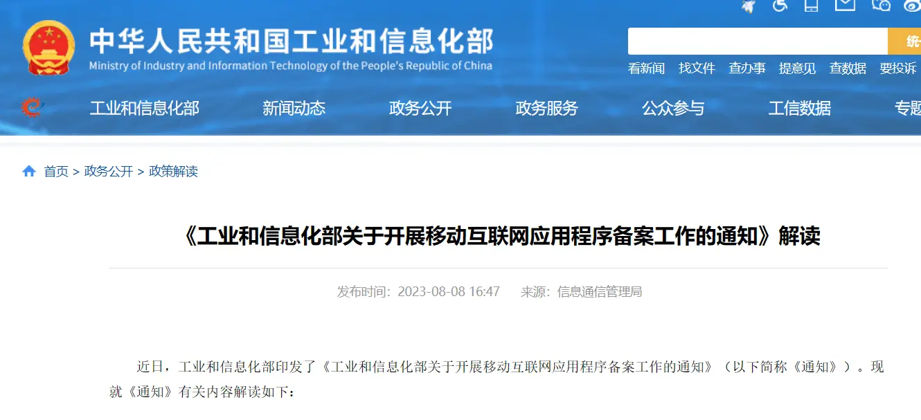 The Ministry of Industry and Information Technology of China requires all mobile apps to have ICP filing