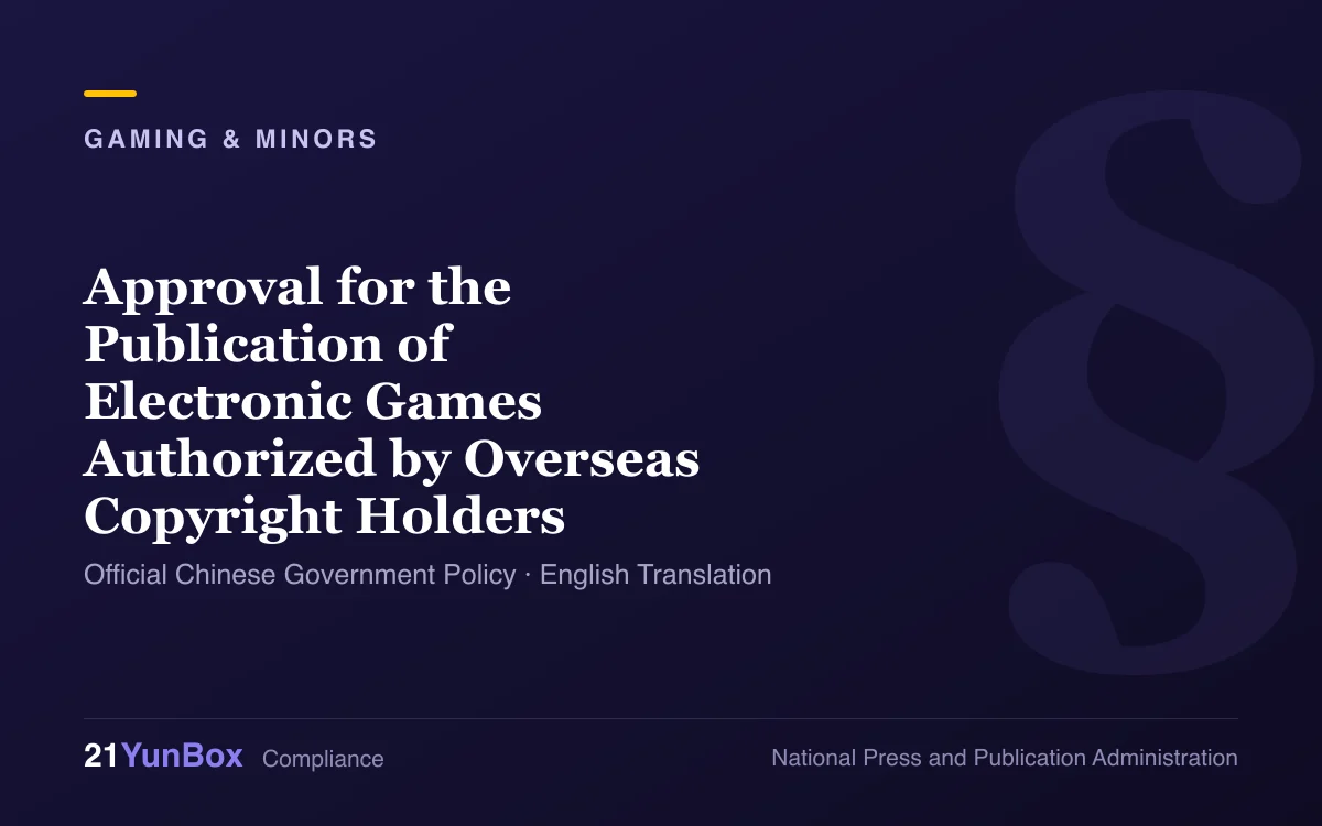 Approval for the Publication of Electronic Games Authorized by Overseas Copyright Holders