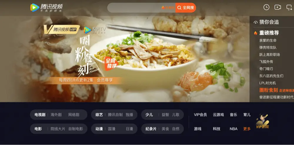 Homepage of Tencent Video
